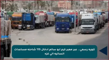 تنويه رسمي.. عبر معبر كرم أبو سالم إدخال 115 شاحنة مساعدات إنسانية إلى غزة